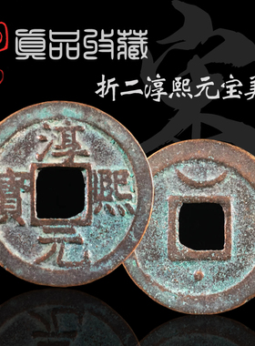 南宋折二淳熙元宝美品保真