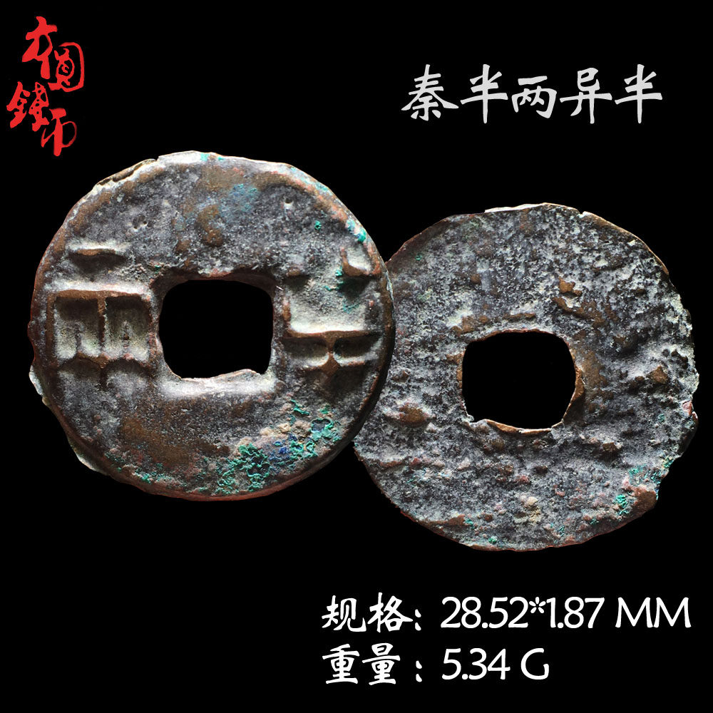 保真铜钱秦朝时期秦半两美品历代真品古币文玩古董收藏包老包邮钱
