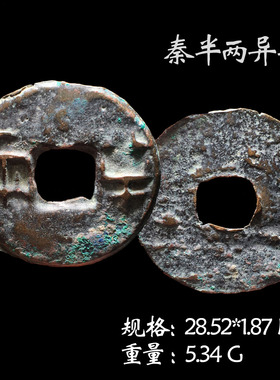 保真铜钱秦朝时期秦半两美品