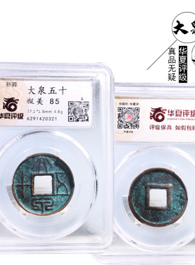 王莽时期华夏评级大泉五十美品