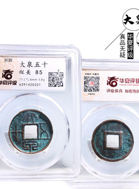 王莽时期华夏评级大泉五十美品