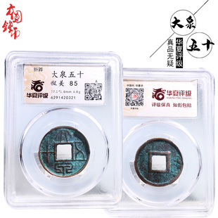 保真铜钱王莽时期华夏评级大泉五十美品历代真品古币文玩古董收藏