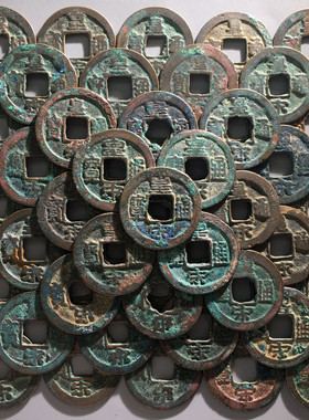 北宋皇宋通宝真篆书100枚