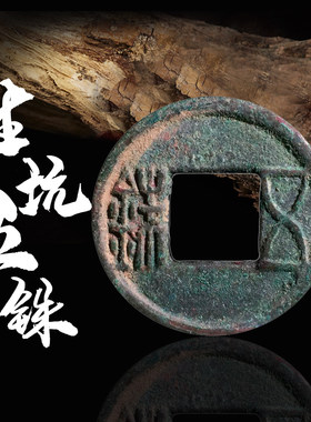 保真古钱币东汉五铢美品