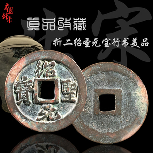 收藏真品古钱币 北宋折二绍圣元宝行书篆书美品 古币古玩古董珍藏