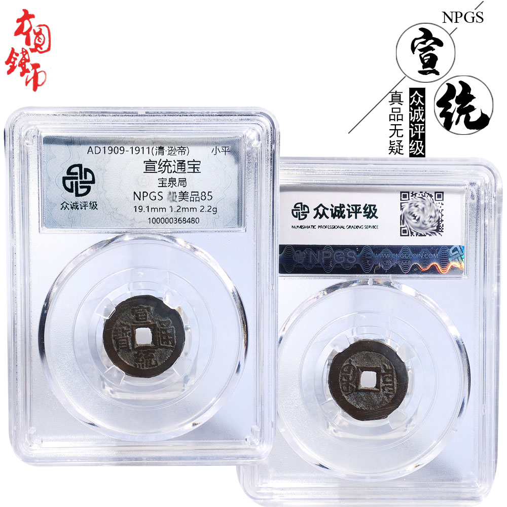 古币众诚评级明朝时期宣统通宝美