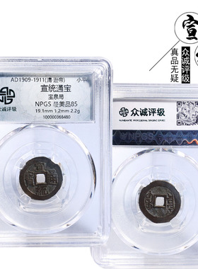 古币众诚评级明朝时期宣统通宝美