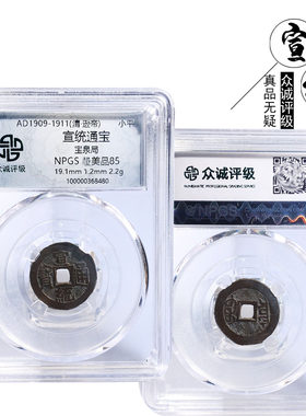 古币众诚评级明朝时期宣统通宝美