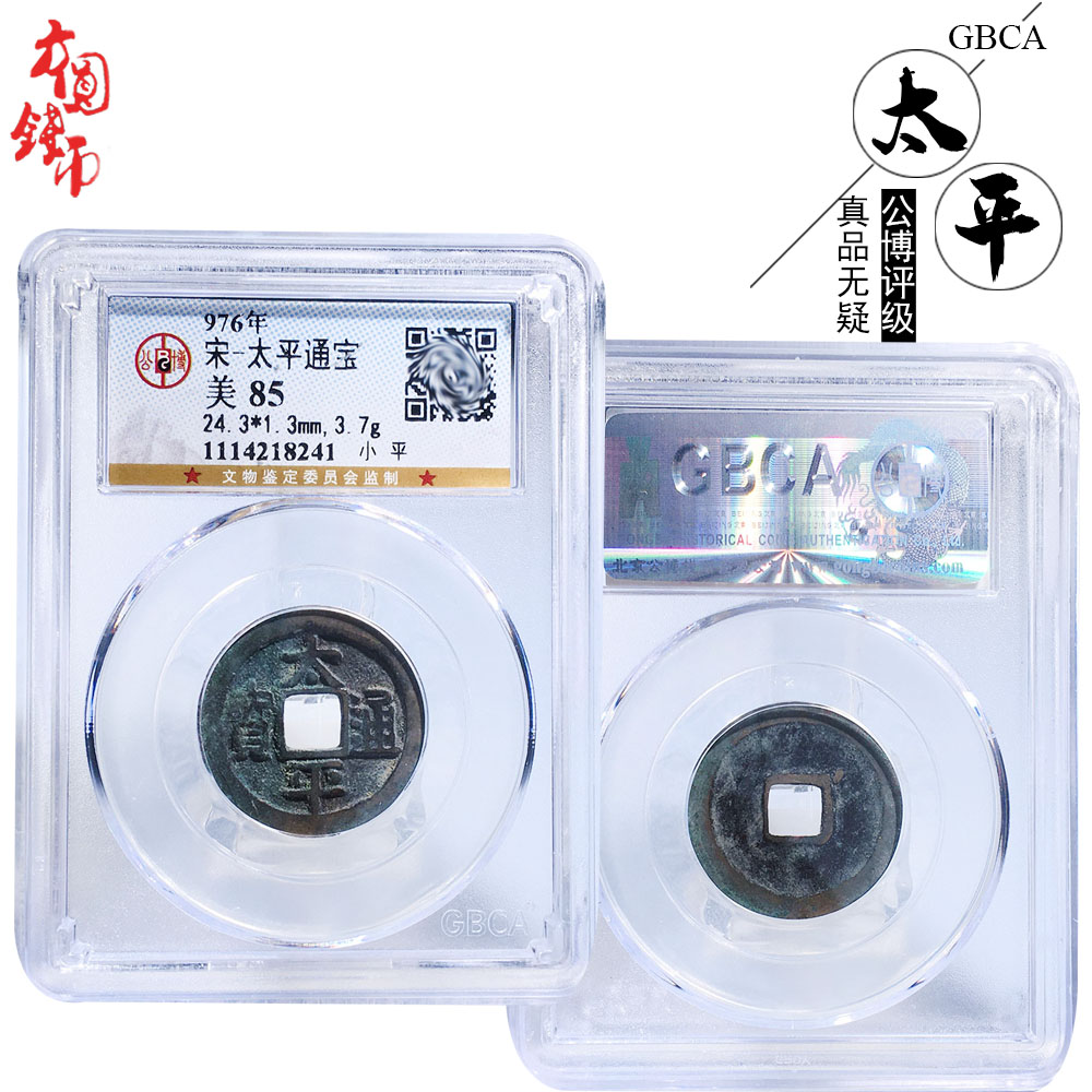 北宋时期公博评级太平通宝美品历代真品古币文玩古董收藏包老麻钱