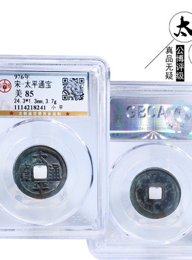 北宋时期公博评级太平通宝美品