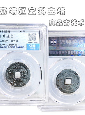 保粹评级嘉靖通宝斜立靖美品