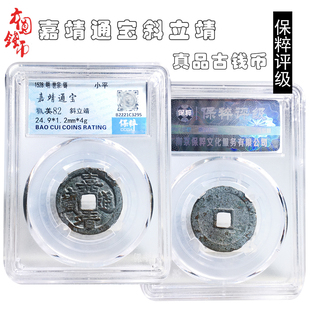桌面摆件明朝时期保粹评级嘉靖通宝斜立靖美品历代古币文玩收藏钱