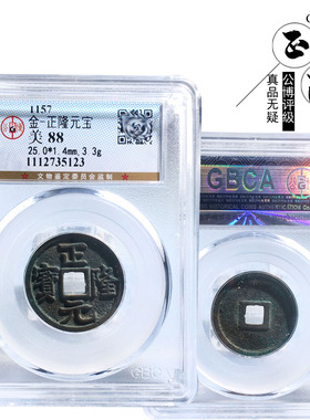 博评级正隆元宝美品盒子币