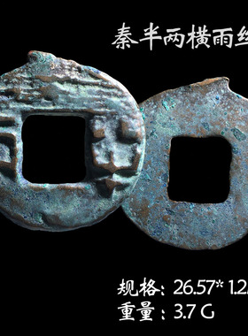 文玩古董秦朝时期秦半两美品