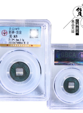 公博评级新莽货泉剪边美品