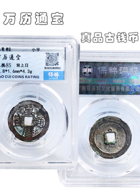 保真铜钱明朝时期保粹评级万历通宝美品历代真品古币收藏包老包邮