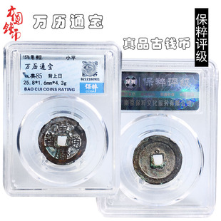 保真铜钱明朝时期保粹评级万历通宝美品历代真品古币收藏包老包邮