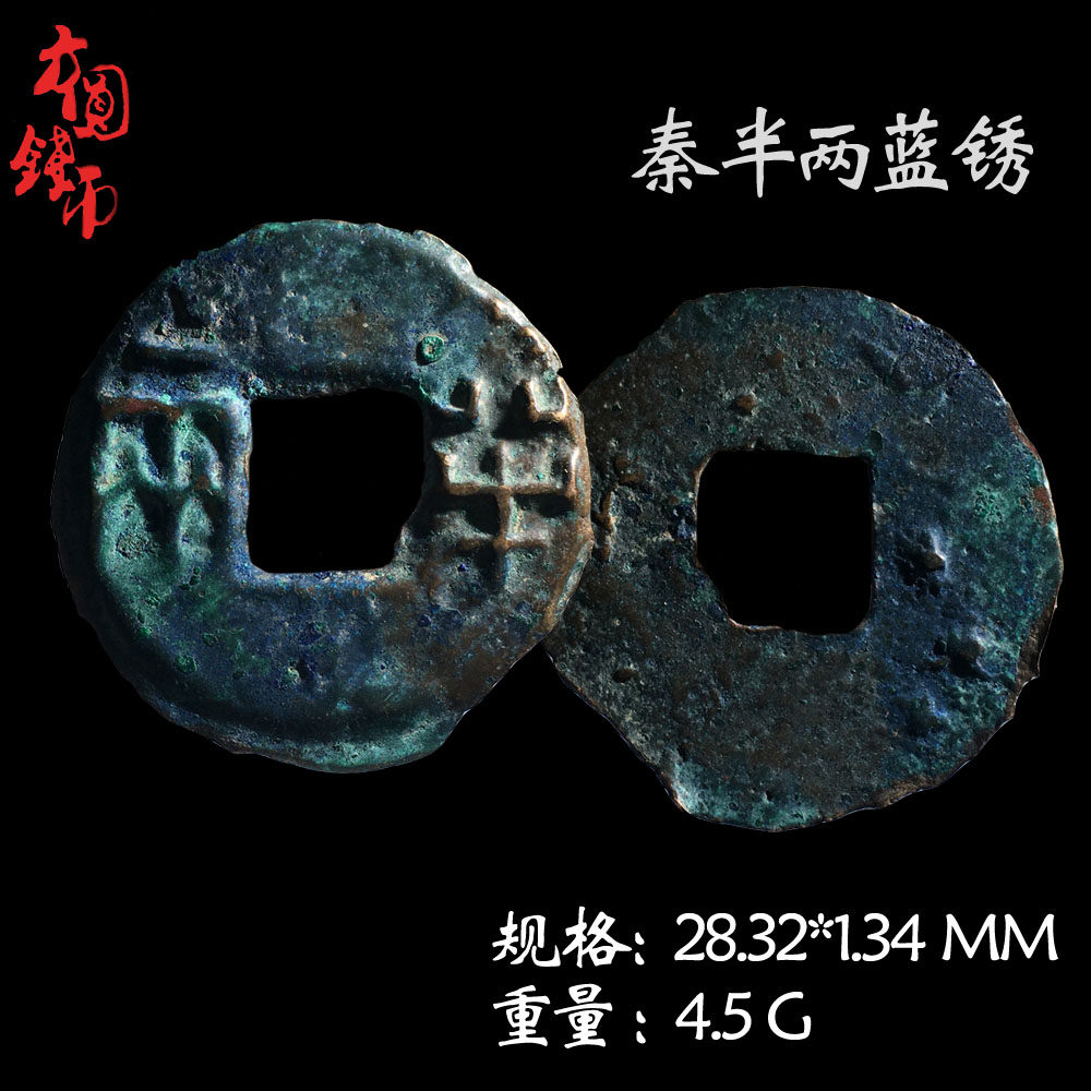 文玩古董秦朝时期秦半两美品历代保真铜钱真品古币收藏包老包邮钱