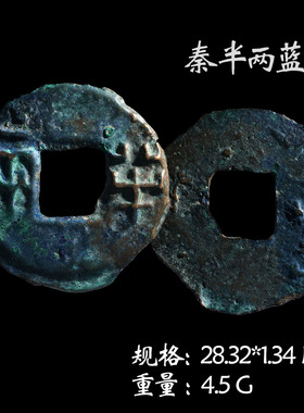 文玩古董秦朝时期秦半两美品