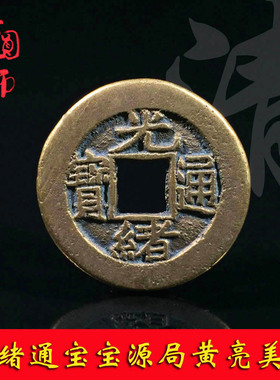 清朝时期光绪通宝宝源