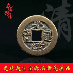 保真铜钱清朝时期光绪通宝宝源历代古钱币文玩古董收藏包老包邮钱
