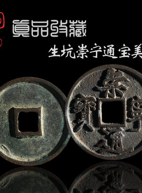 崇宁通宝美品徽宗赵佶铸币瘦金体