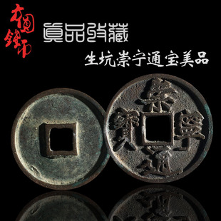 北宋生坑水坑崇宁通宝美品徽宗赵佶铸币瘦金体真品古钱币收藏包邮