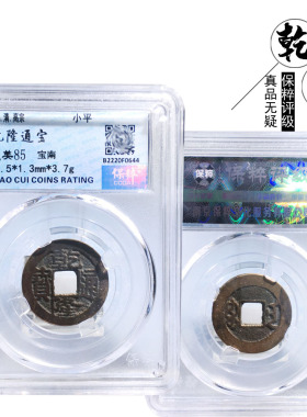 保粹评级乾隆通宝宝南美品