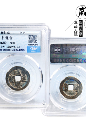 保粹评级咸丰通宝宝源美品