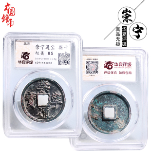 华夏评级北宋时期土坑崇宁通宝美品历代古币文玩古董真品收藏麻钱
