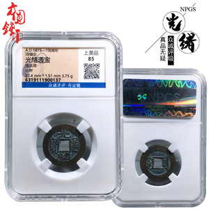 保真铜钱清朝时期众诚评级光绪通宝美品历代简约桌面摆件古玩收藏
