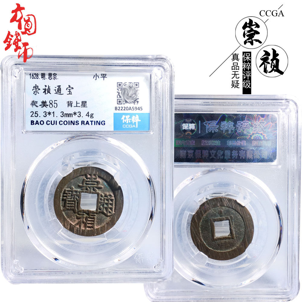 保粹评级明朝时期崇祯通宝背上星美品历代真品古币古玩收藏包邮钱