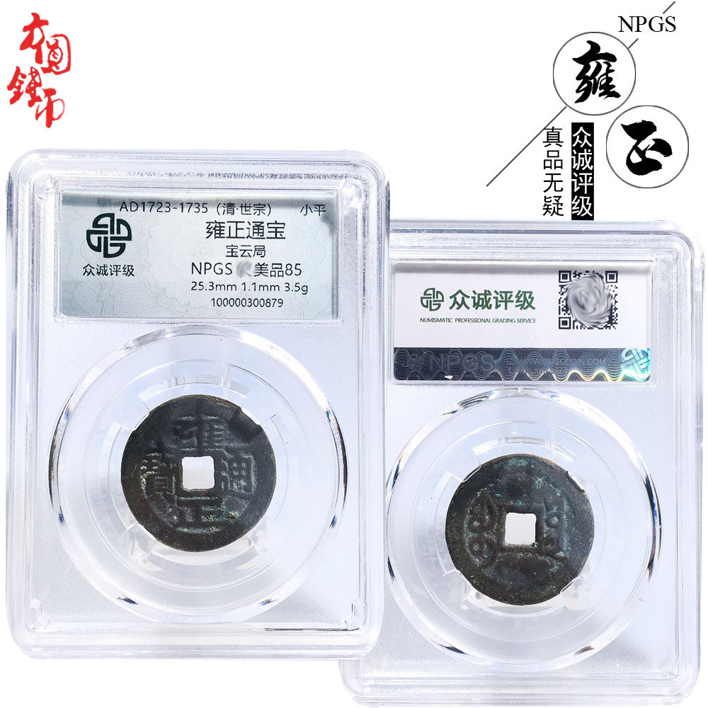 文玩古董清朝时期众诚评级雍正通宝宝云美品历代桌面摆件收藏麻钱