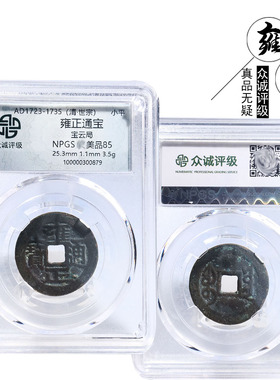 清朝时期众诚雍正通宝宝云美品