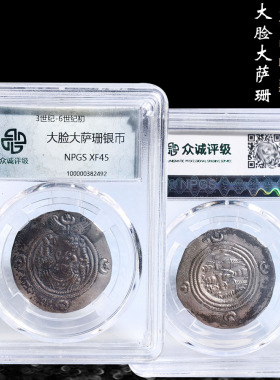 众诚大脸大萨珊银币盒子币XF45