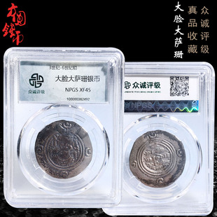 丝绸之路货币众诚大脸大萨珊银币盒子币XF45美品历代真品古币收藏