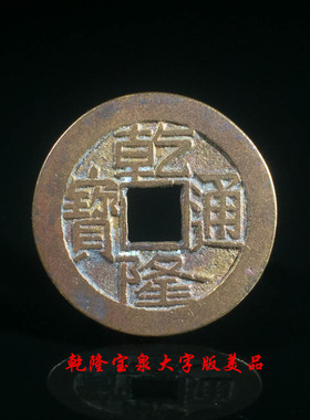 清朝乾隆宝泉宝源局大字大满文