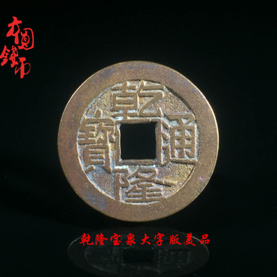 清朝乾隆宝泉宝源局大字大满文