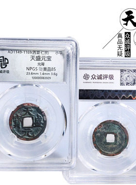 西夏时期众诚评级天盛元宝美品