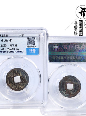 保粹评级会昌开元通宝美品