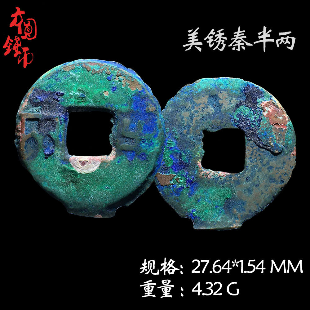 文玩古董秦朝时期秦半两美品历代真品古钱币收藏包老包邮保真铜钱