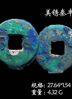 文玩古董秦朝时期秦半两美品