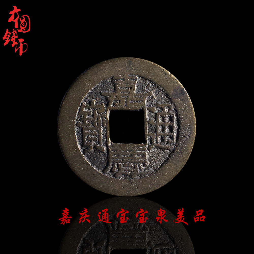 保真大清黄亮嘉庆通宝宝泉宝源局美品铜钱古钱币古玩古董真品收藏