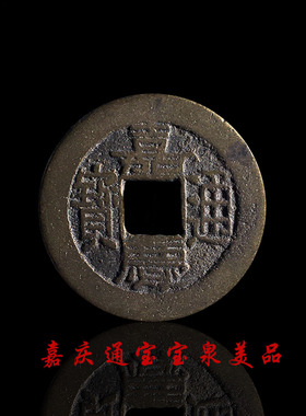 大清黄亮嘉庆通宝宝泉宝源局美品