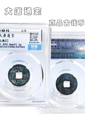 保粹评级大唐通宝美品