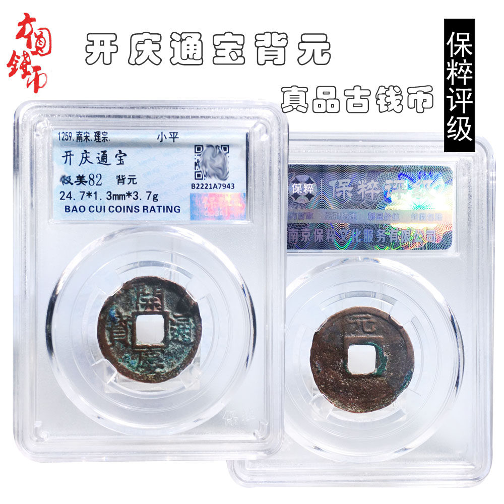 南宋时期保粹评级开庆通宝美品历代真品古币文玩古董收藏包老包邮
