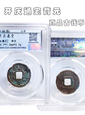 南宋时期保粹评级开庆通宝美品