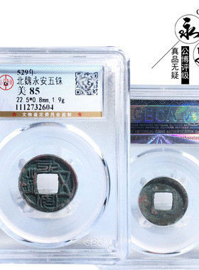 公博评级北魏时期永安五铢美品