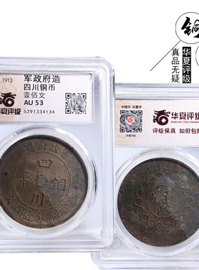 华夏评级四川铜币壹百文美品