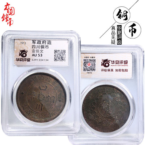 华夏评级四川铜币壹百文美品
